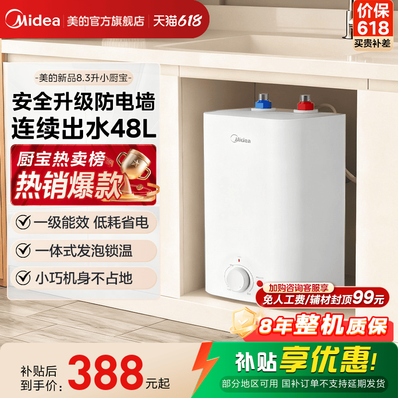 【限时大额直降】美的8.3L小厨宝