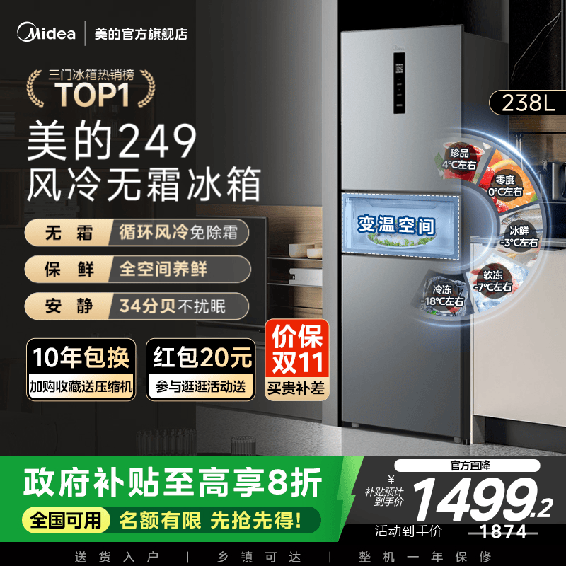 美的一级能效风冷无霜三开门冰箱