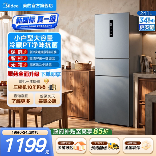美的一级能效风冷无霜三开门冰箱