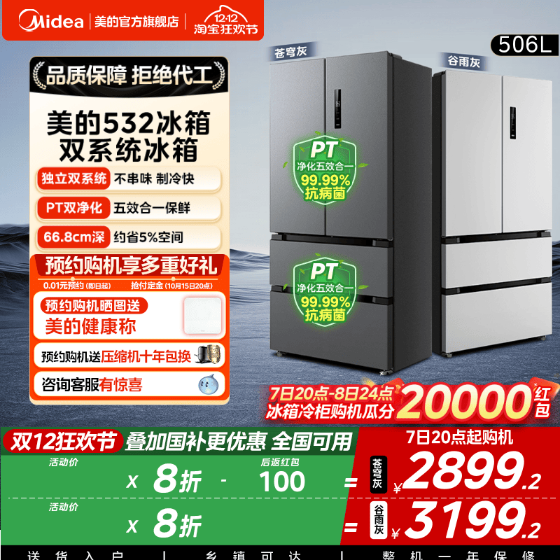 美的532独立双系统循环法式冰箱