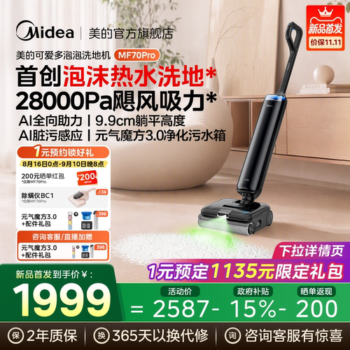 美的可爱多泡泡洗地机MF70Pro