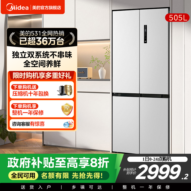【双系统】美的十字双开四门531冰箱大容量一级家用嵌入换新补贴