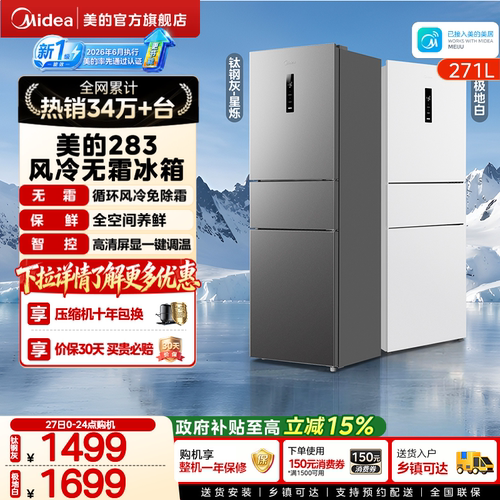 美的283三开门一级风冷无霜冰箱