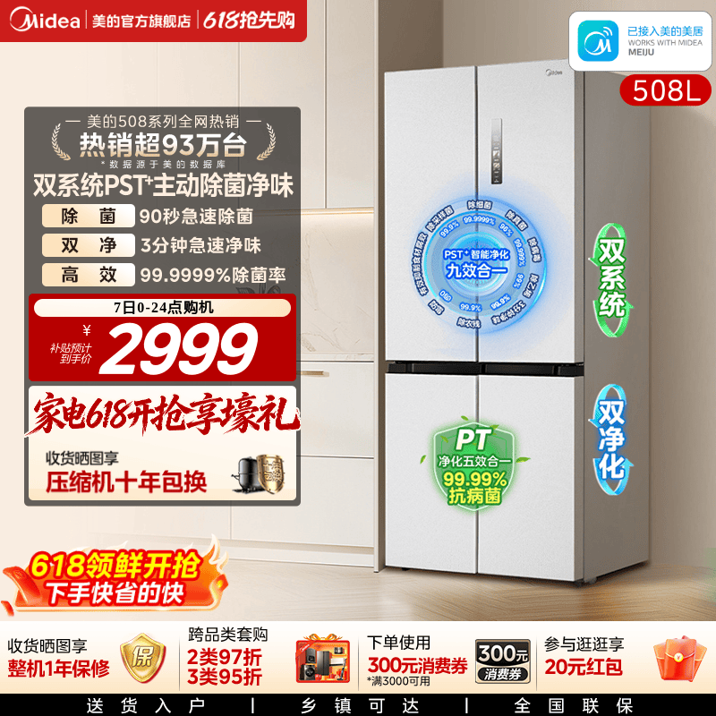 【508净味】美的508双系统循环冰箱除菌十字四门家用大容量一级