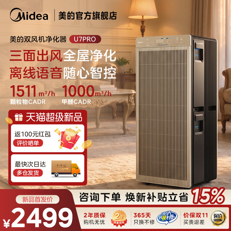 美的双风机U7Pro空气净化器家用除甲醛烟雾宠物猫毛二手烟净化机
