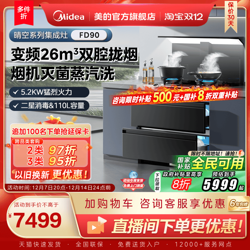 美的晴空系列集成灶FD90消储一体