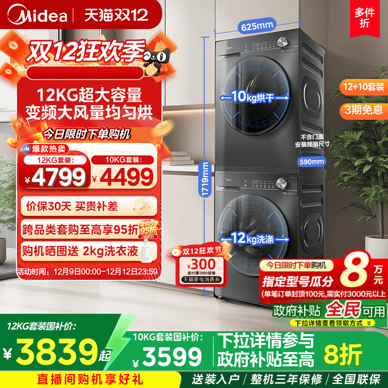 全民补贴美的12KG热泵洗烘套装