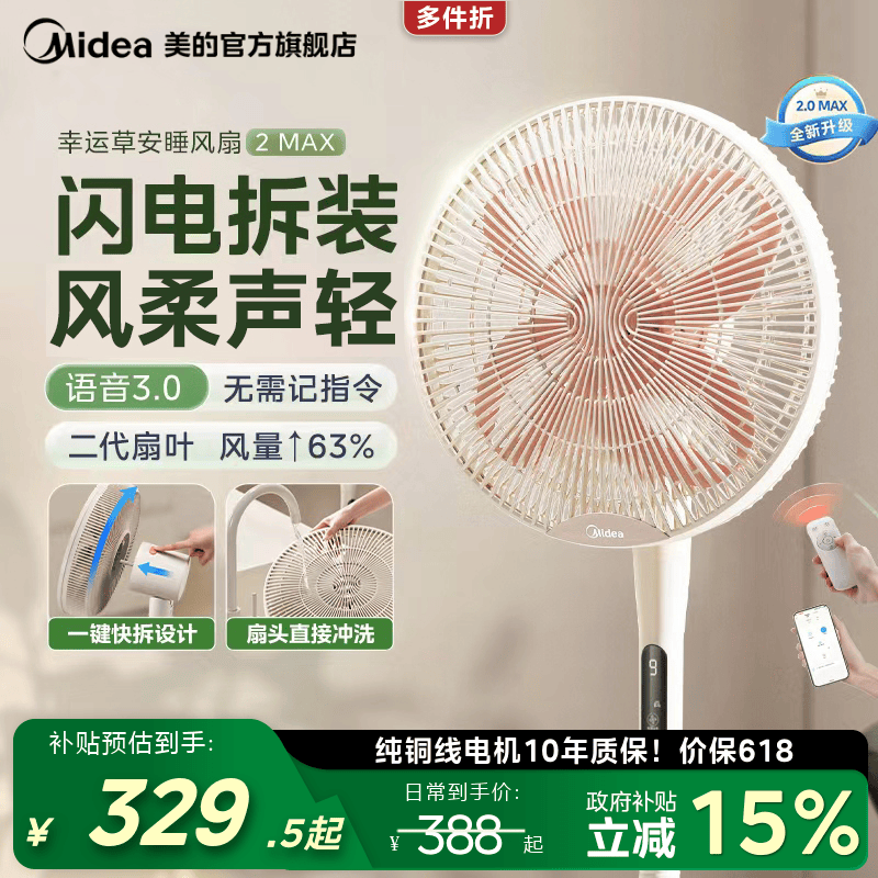 美的幸运草安睡电风扇2MAX风扇轻音家用智能语音可拆落地扇2026新