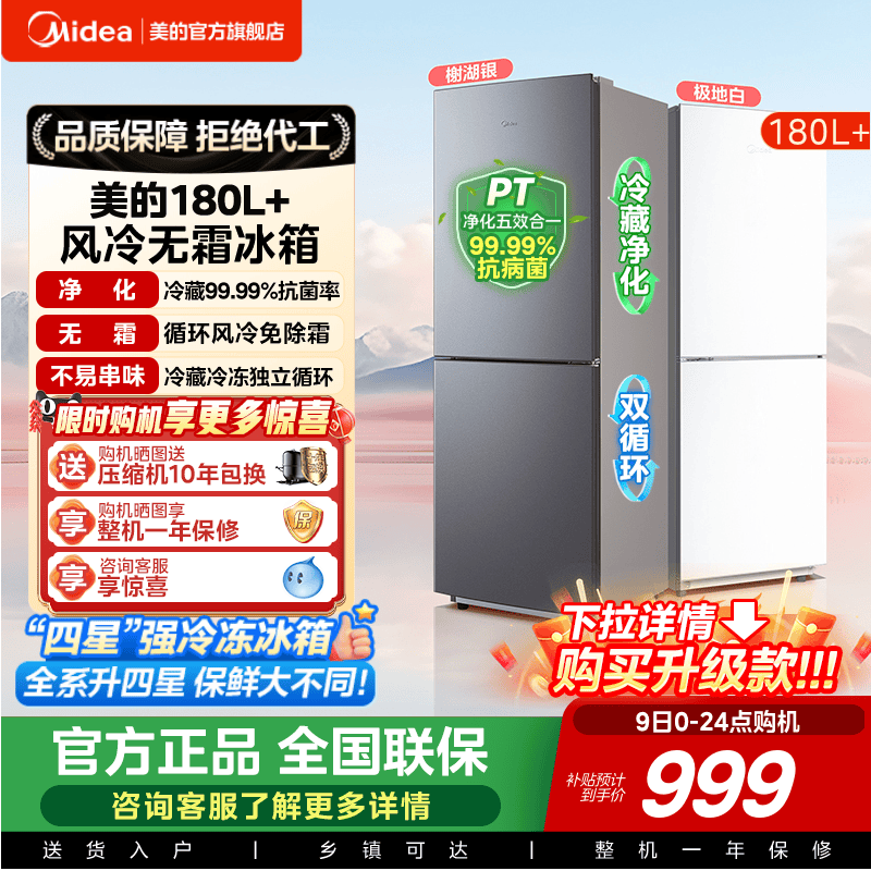 美的180+/195风冷无霜两门家用电冰箱小户型节能低噪冷藏冷冻租房