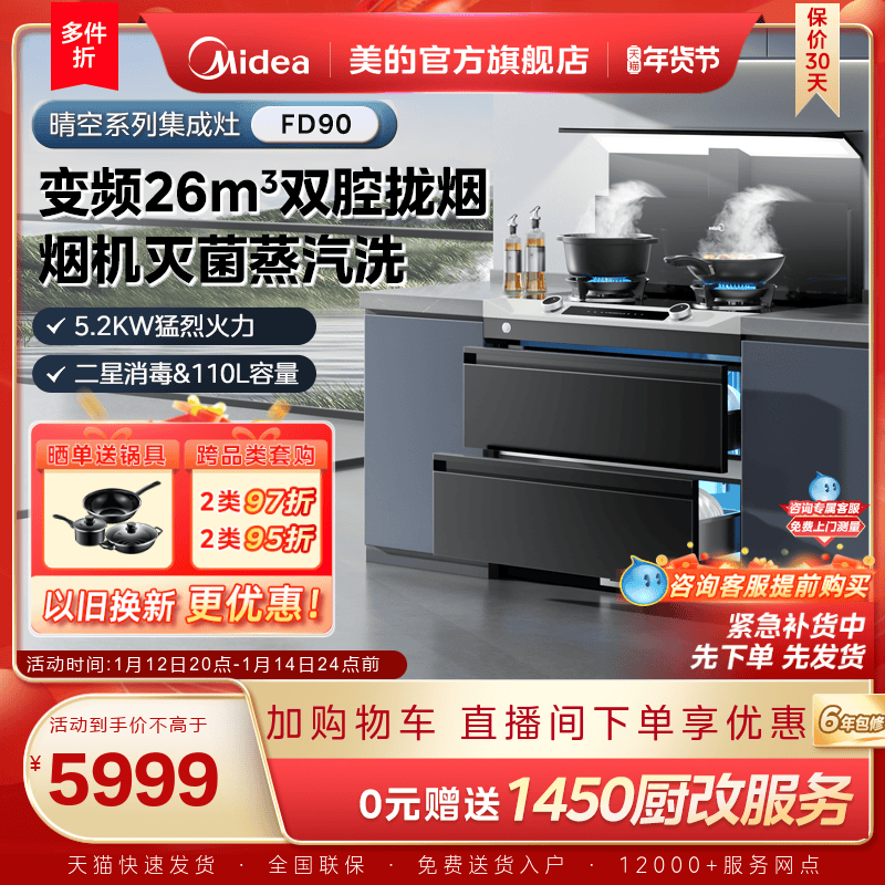 美的晴空集成灶FD90家用储物消毒柜燃气灶油烟机一体机官方旗舰店