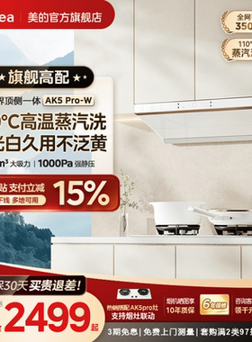 美的官方蒸汽洗AK5Pro油烟机白色家用厨房大吸力顶侧一体免拆洗
