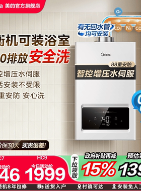 美的平衡式燃气热水器家用水伺服智能恒温浴室可装免调温HC7HC9