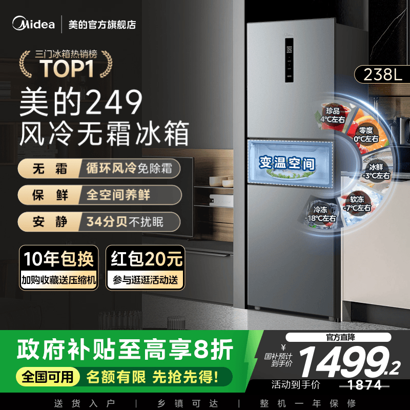 美的一级能效风冷无霜三开门冰箱