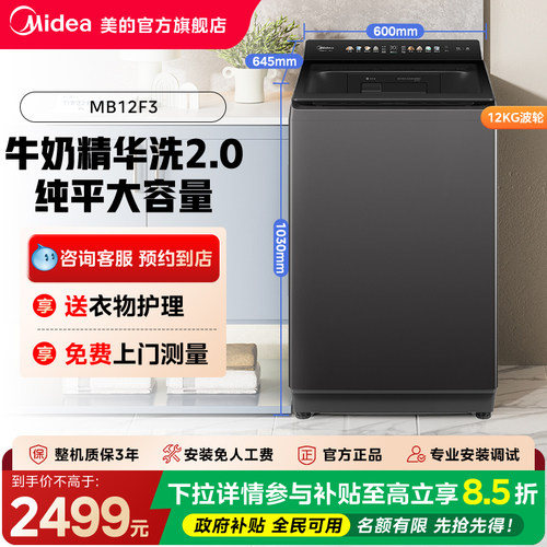 【门店同款】美的大容量波轮全自动洗衣机MB12F3