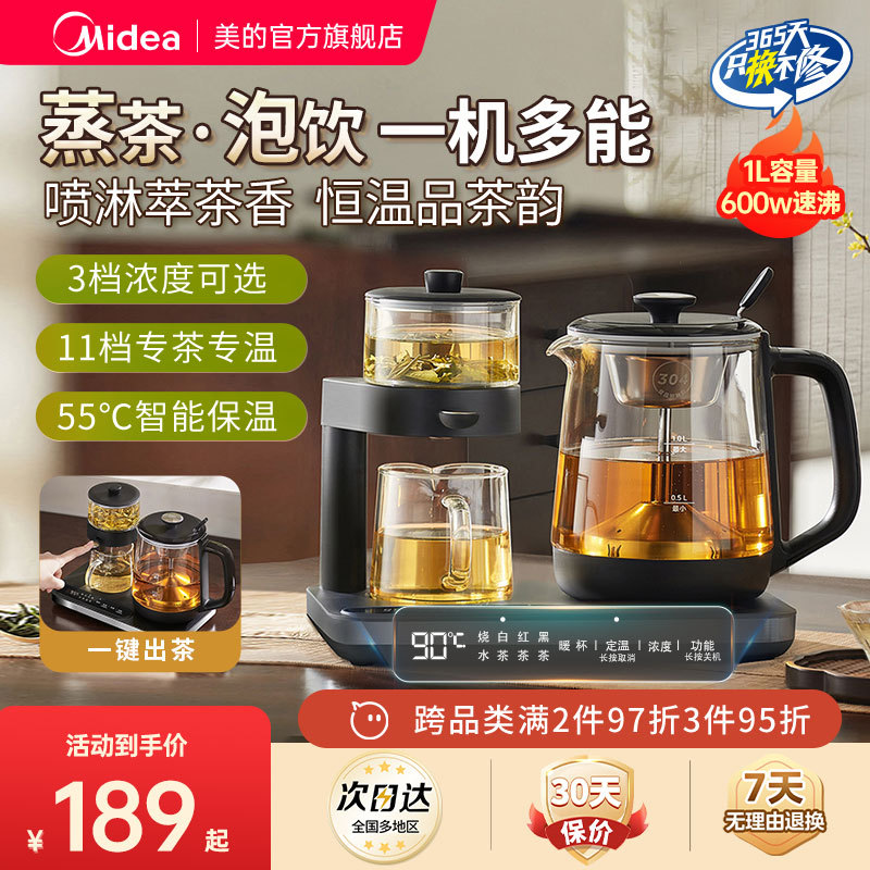 美的全自动蒸泡两用多功能煮茶器