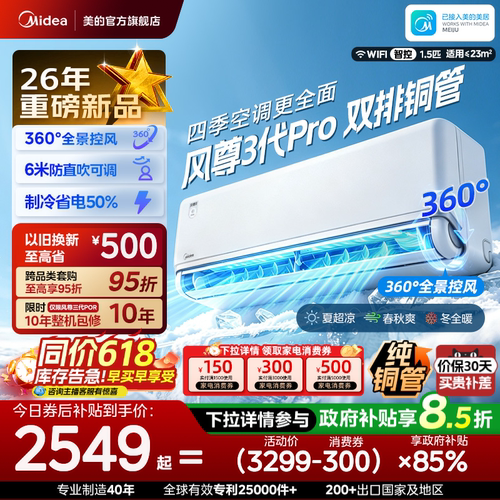 美的空调全面风风尊三代Pro一级能效冷暖挂机防直吹官方旗舰正品