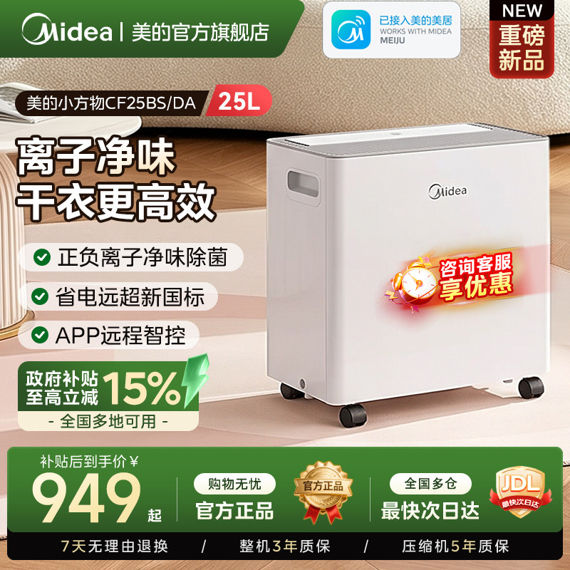 美的小方物25升智能除湿机家用卧室客厅梅雨回南天干衣除湿器25DA