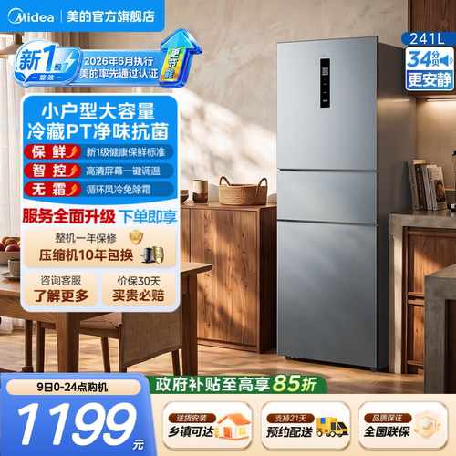 美的一级能效风冷无霜三开门冰箱