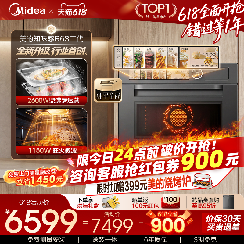 【重磅新品】美的知味感R6S二代微蒸烤一体机嵌入…