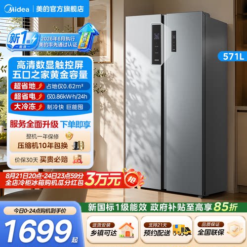 美的607L/571L对开门家用冰箱