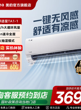 【门店同款】美的空调舒适星无风感一级大1.5匹变频卧室挂机TA1-1