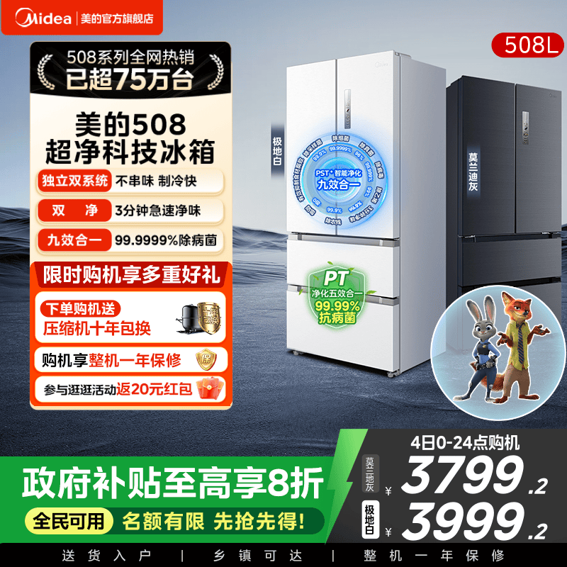 双系统急速主动净化美的508L冰箱