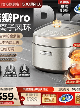 美的花瓣Pro电饭煲2.0家用多功能含钛涂层陶瓷内胆新款IH电饭锅
