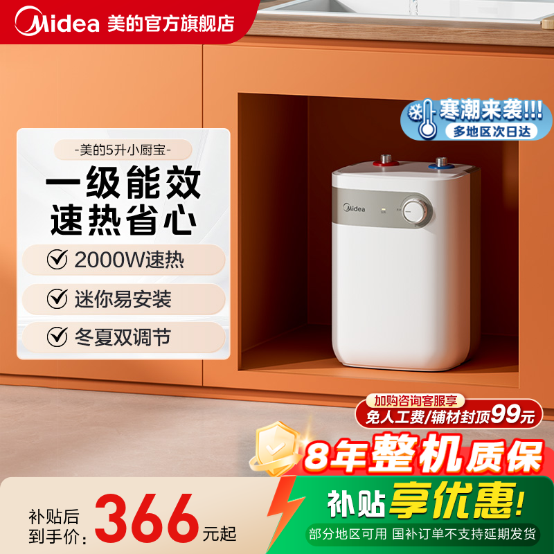 美的小厨宝5L储水式热水热水器家用厨房卫生间小型电热水器20A1C