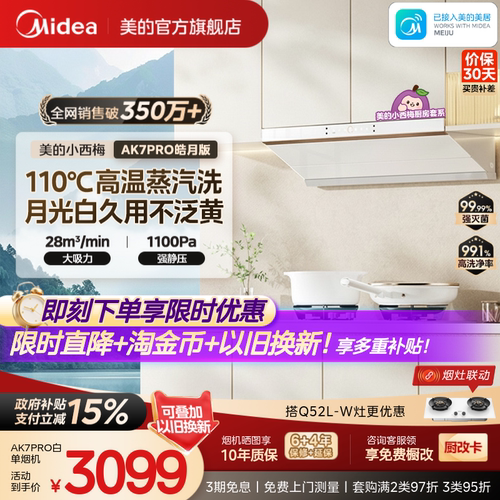 美的小西梅油烟机AK7PRO皓月版