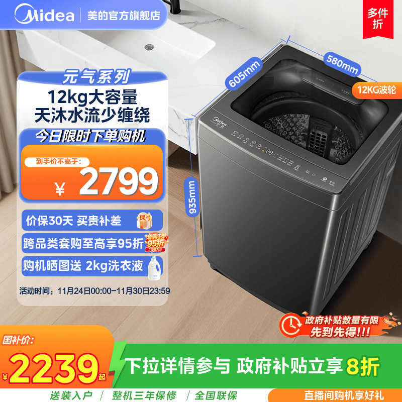 美的元气12kg直驱防缠绕除菌波轮