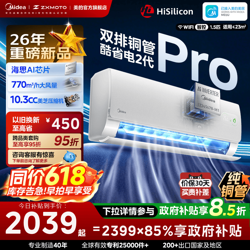 美的空调大1.5新一级变频冷暖挂机酷省电二代Pro官方旗舰直播专属