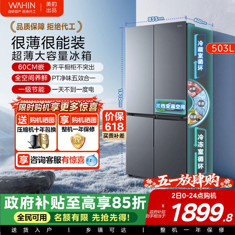 美的华凌525十字风冷嵌入冰箱