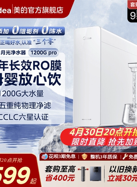美的白月光净水器RO反渗透净饮机橱下0阻垢家用前置过滤直饮1200G