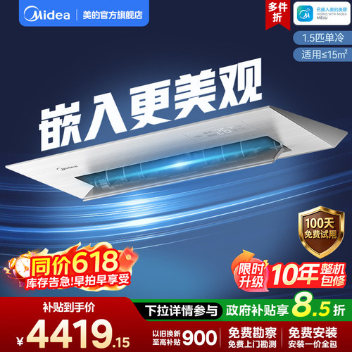 美的小凉方厨房专用嵌入式空调