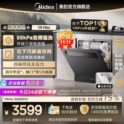 美的V9Pro升级新国标V9Max洗碗机