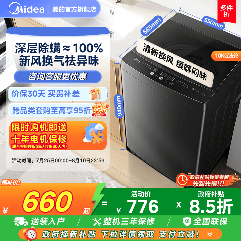 【政府补贴】美的10kg大容量波轮洗衣机家用除螨全自动洗脱一体
