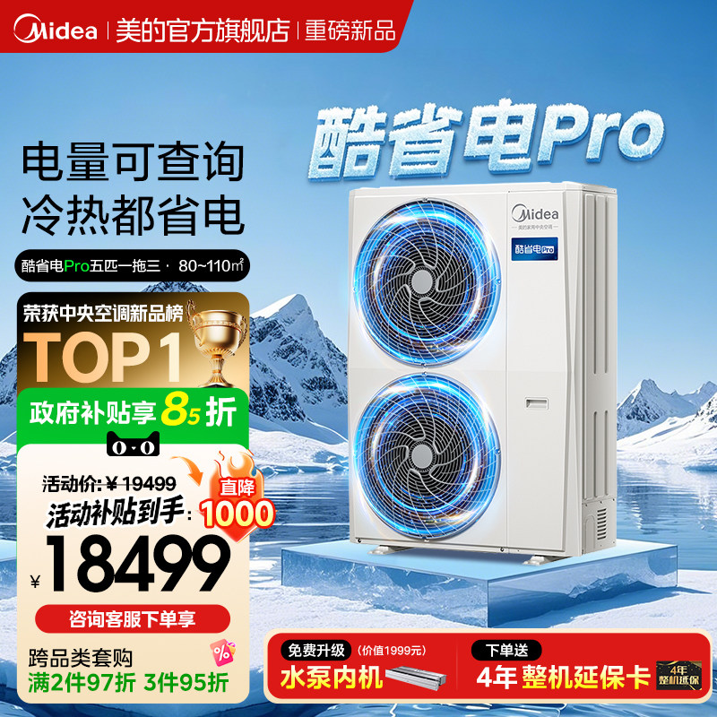 美的中央空调新品酷省电Pro一拖三家用多联机省电一级能效官方