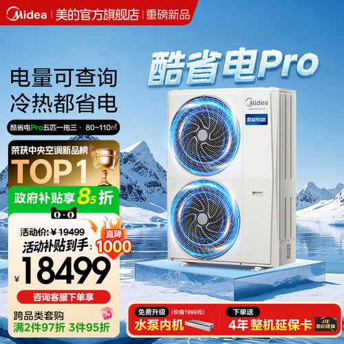 美的中央空调新品酷省电Pro一拖三家用多联机省电一级能效官方