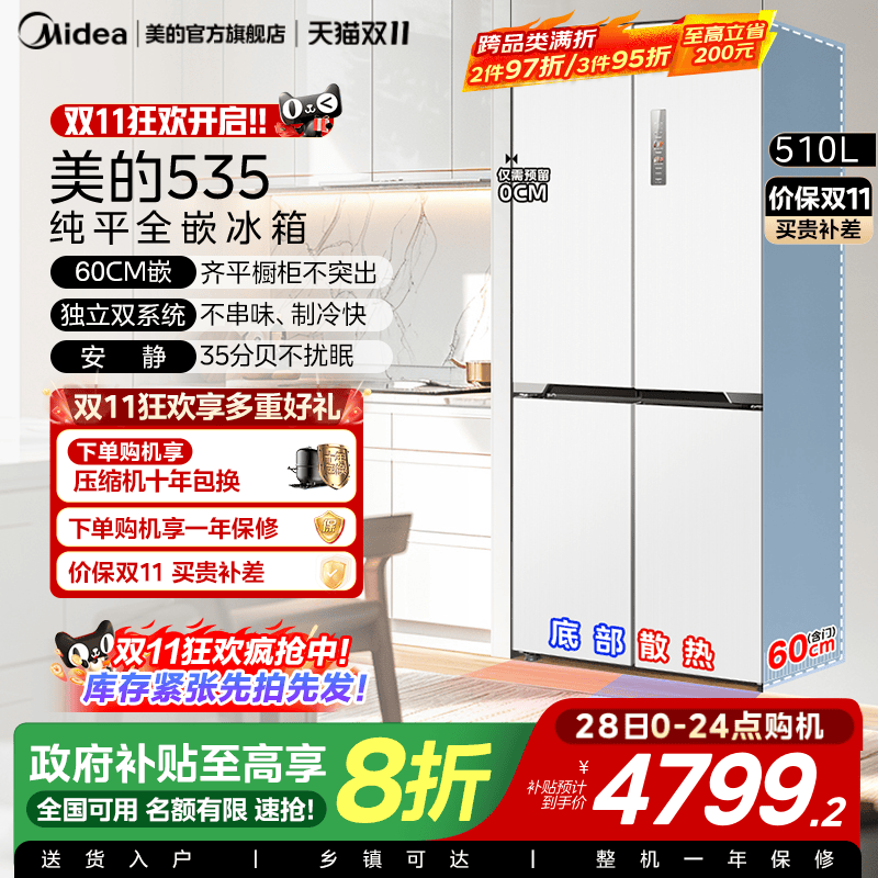 政府换新补贴美的M60cm超薄535零嵌入冰箱双系统家用十字双开四门