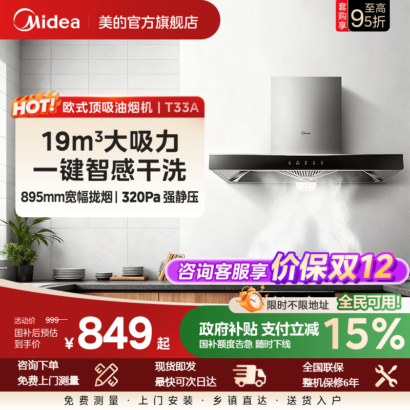 美的T33A抽油烟机吸烟机家用厨房大吸力顶吸式欧式自清洗租房脱排