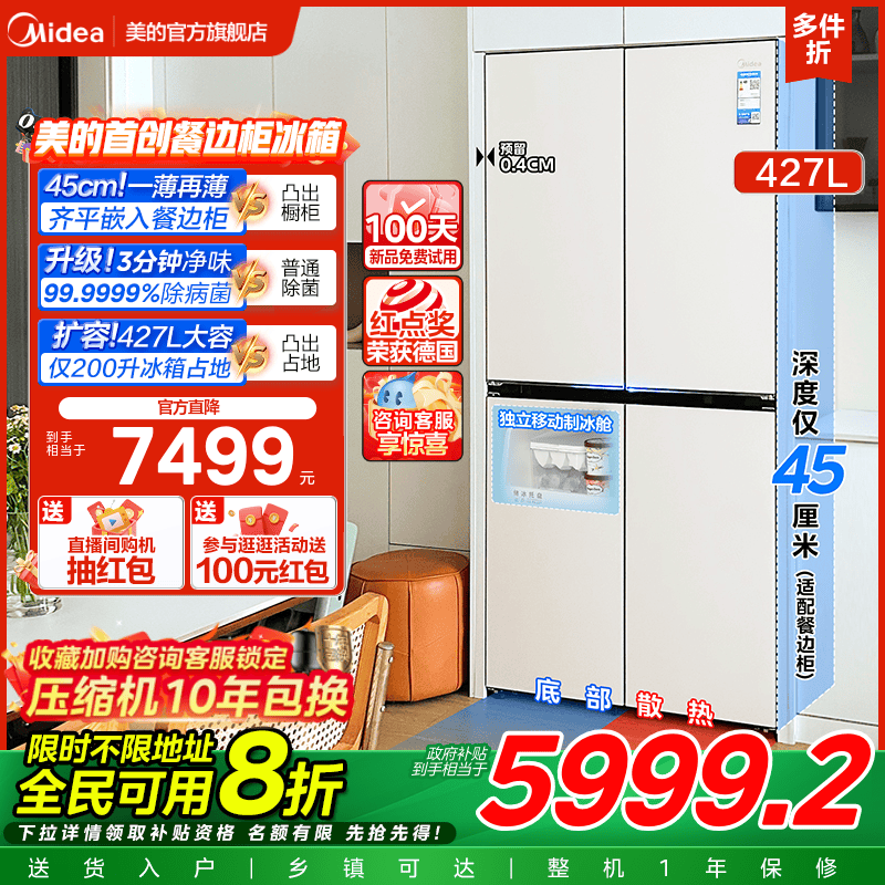 美的餐边柜冰箱427L家用电冰箱45cm超薄零嵌十字双开四门风冷无霜