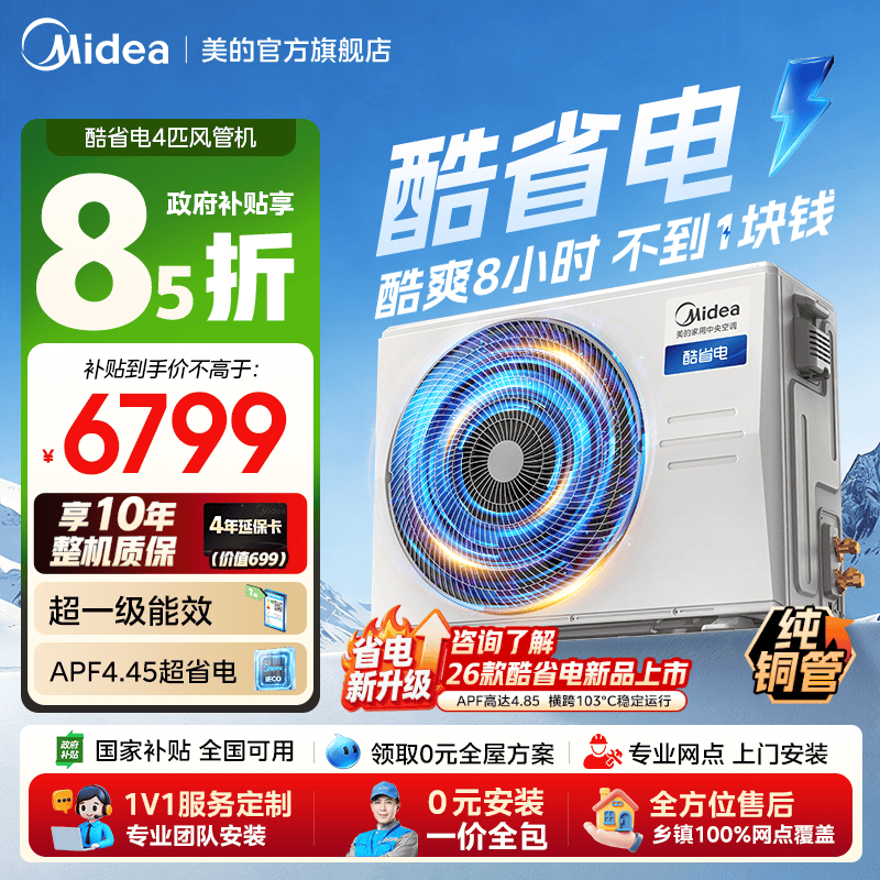 【25年爆款】美的中央空调客餐厅酷省电4匹风管机一级能效变频90