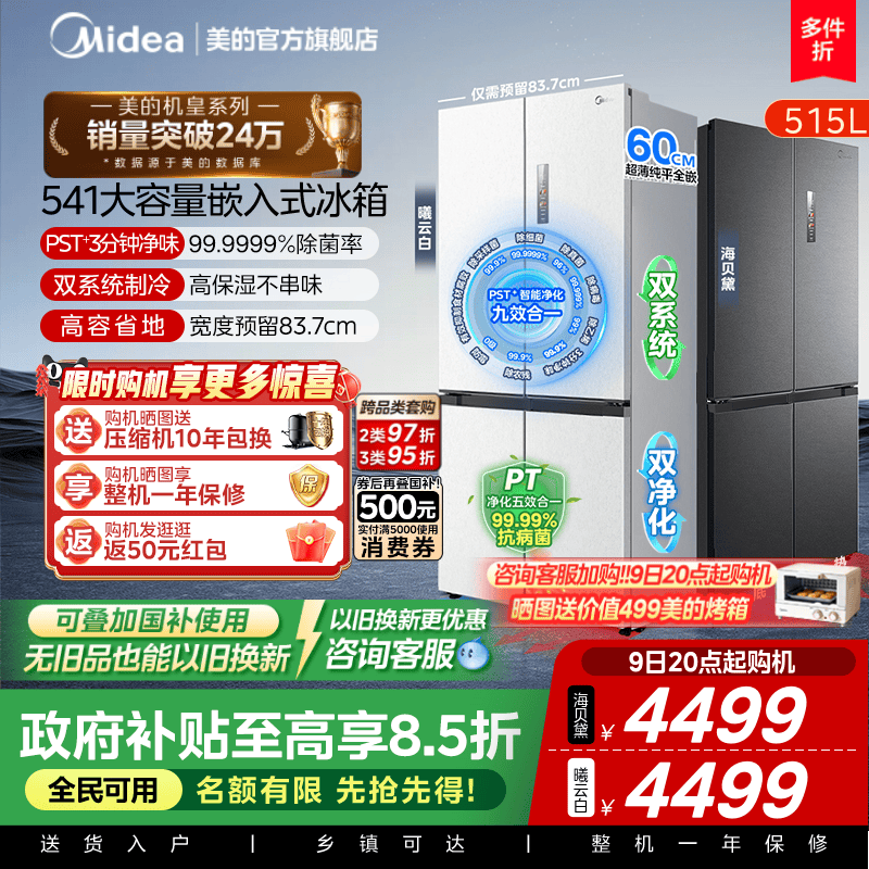 美的M60冰箱541十字双系统