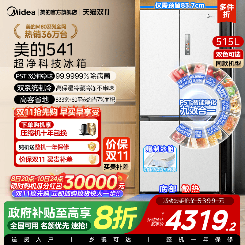 双系统|美的M60冰箱541超薄零嵌入十字双开门大容量制冰换新补贴
