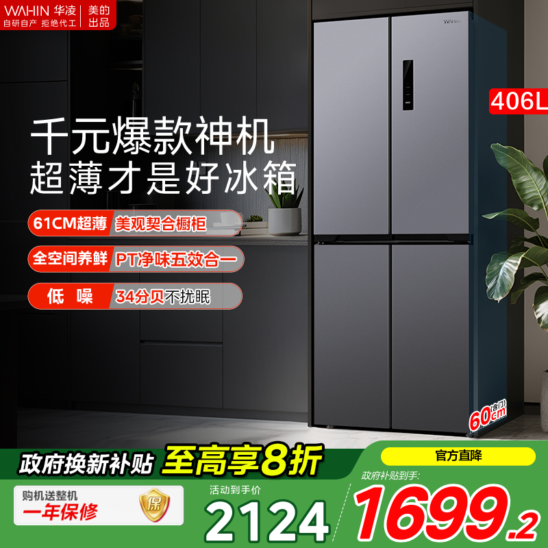 美的华凌426十字四门电冰箱