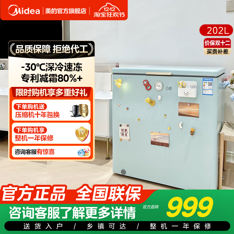 美的专利减霜冷藏冷冻冰柜202L