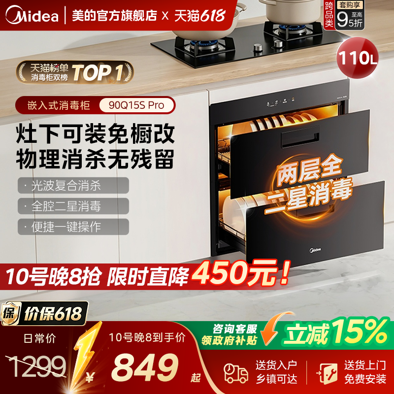 美的90Q15SPRO消毒柜家用灶下嵌入式厨房碗柜碗筷烘干官方旗舰店