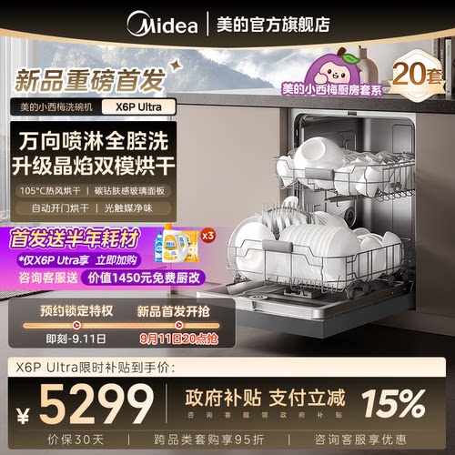美的小西梅洗碗机X6PUltra家用
