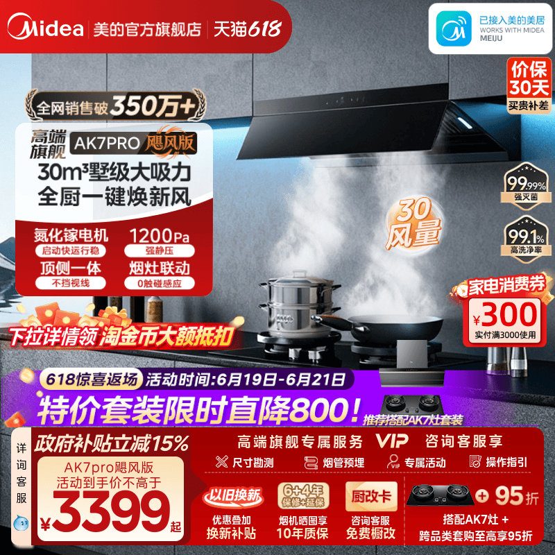 美的AK7PRO飓风版油烟机AK9PRO