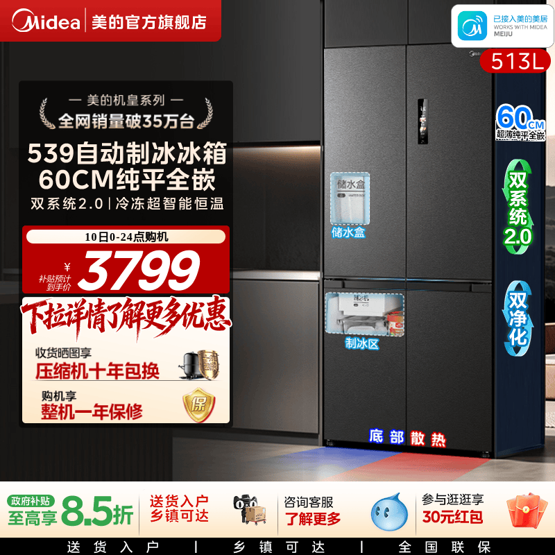美的539十字四门自动制冰零嵌入